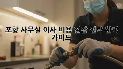 포항 사무실 이사, 비용 절감 전략 완벽 가이드!