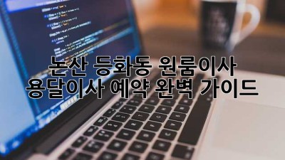 논산 등화동 원룸이사, 용달이사 예약 완벽 가이드!