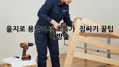 을지로 용달이사 초특가! 📦 짐싸기 꿀팁 대방출