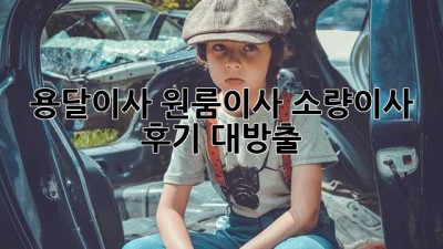용달이사🚚 원룸이사📦 소량이사 후기 대방출!
