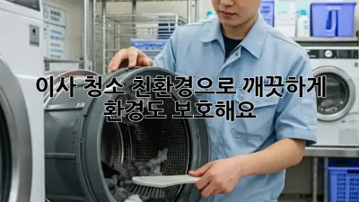 이사 청소: 친환경으로 깨끗하게, 환경도 보호해요!