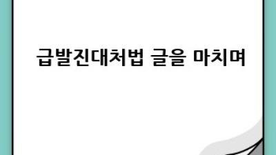 🚗 급발진?! 😱 당황 NO! 침착하게 대처하는 방법