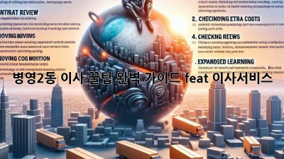 병영2동 이사 꿀팁🍯 완벽 가이드 (feat. 이사서비스)