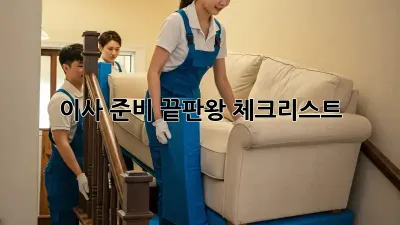 이사 준비 끝판왕 체크리스트!
