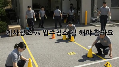 이사청소 vs 입주청소: 뭘 해야 할까요? 🤔