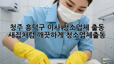 청주 흥덕구 이사, 청소업체 출동 🚨 새집처럼 깨끗하게! #청소업체출동