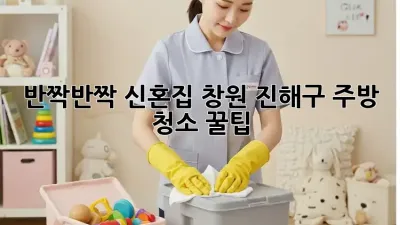 ✨ 반짝반짝 신혼집, 창원 진해구 주방 청소 꿀팁 🍯