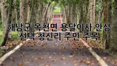 해남군 옥천면 용달이사🚚 안심 선택? 청신리 주민 주목!