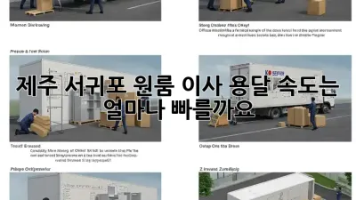 제주 서귀포 원룸 이사, 용달 속도는 얼마나 빠를까요?